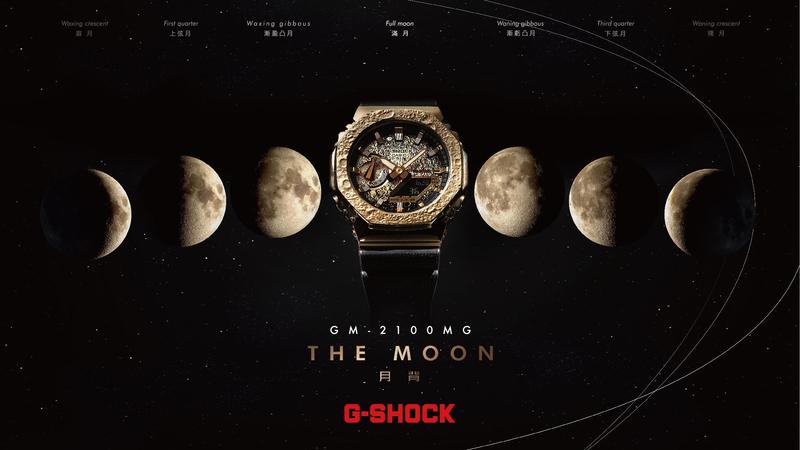 一萬元以下的「月之暗面」？G-SHOCK推出The Moon限量腕表-復刻表