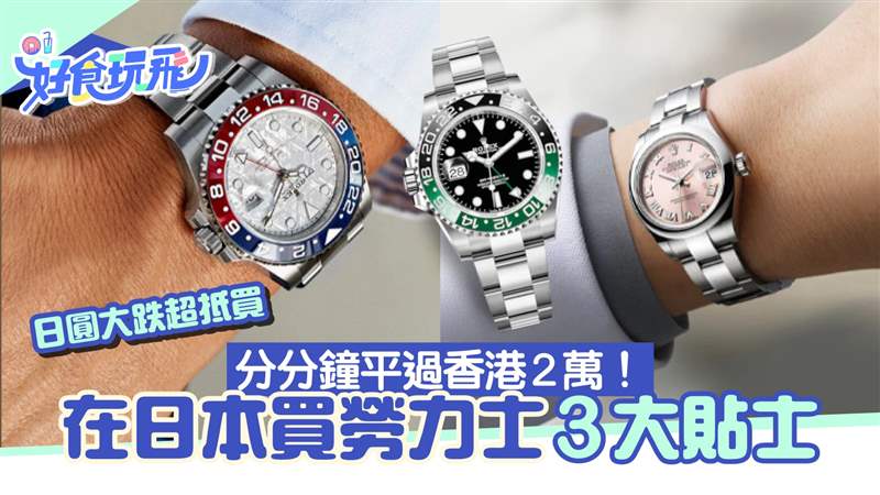 日本買勞力士分分鐘比香港平2萬！3招提升原價「買勞」成功率-復(fù)刻表