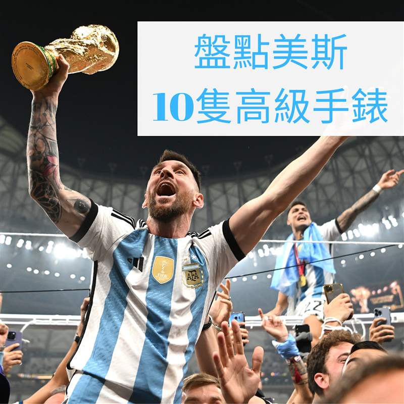 球王梅西終率阿根廷勇奪世界杯冠軍！盤點(diǎn)Messi場(chǎng)外10只高級(jí)手表-復(fù)刻表